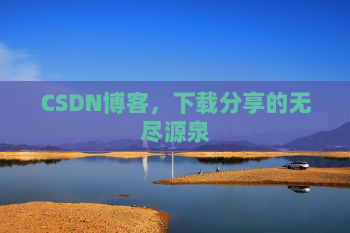 CSDN博客,下载分享的无尽源泉